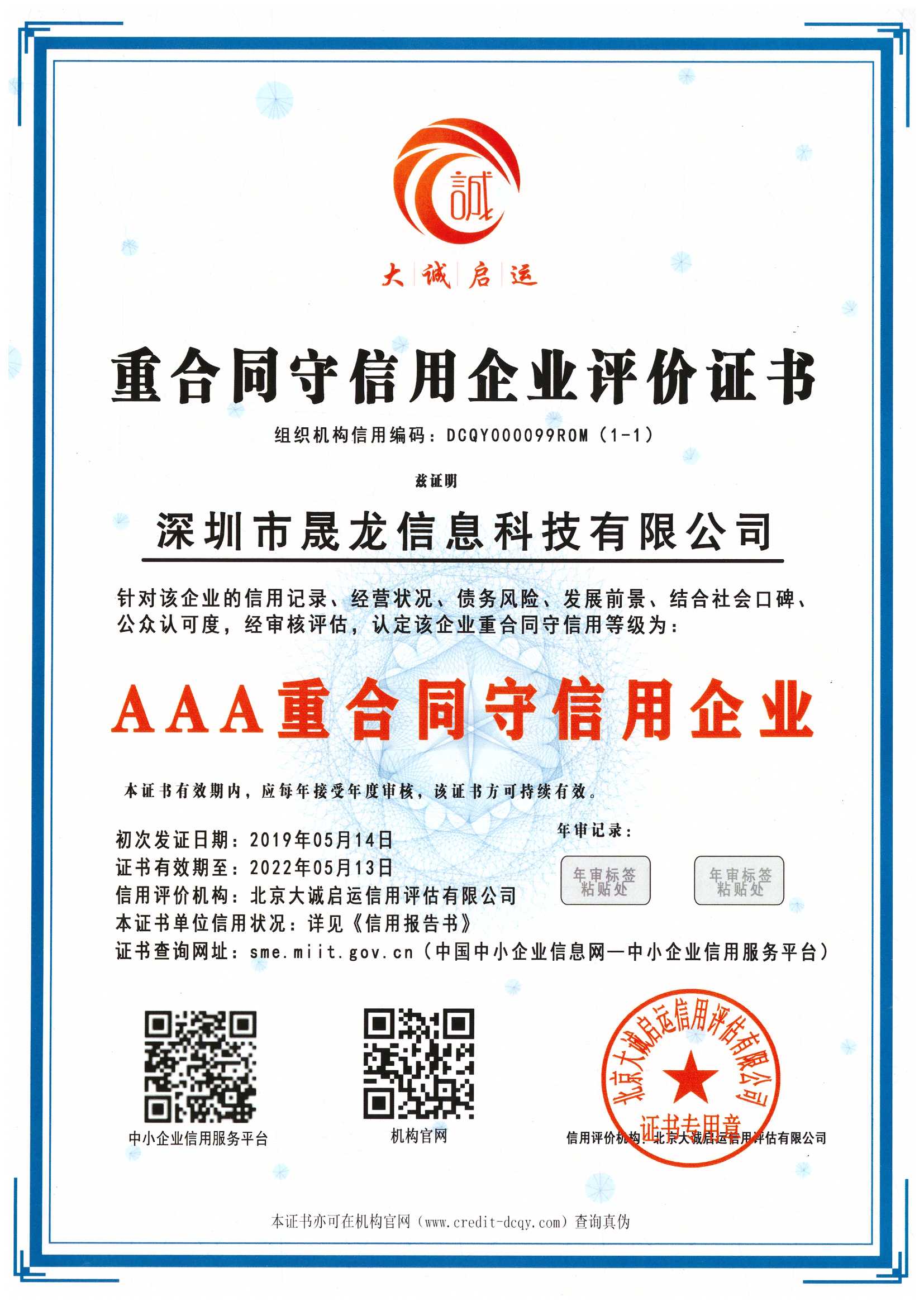 AAA重合同守信用企业