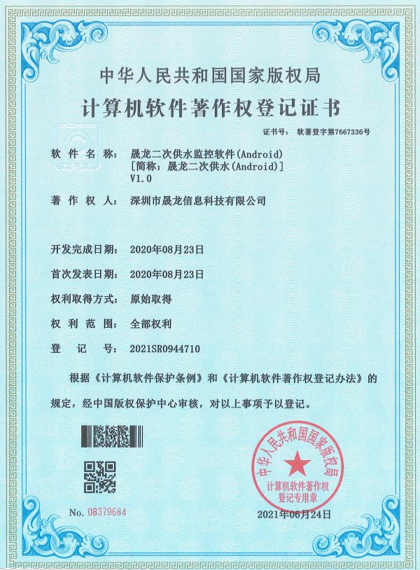 晟龙二次供水（Android）