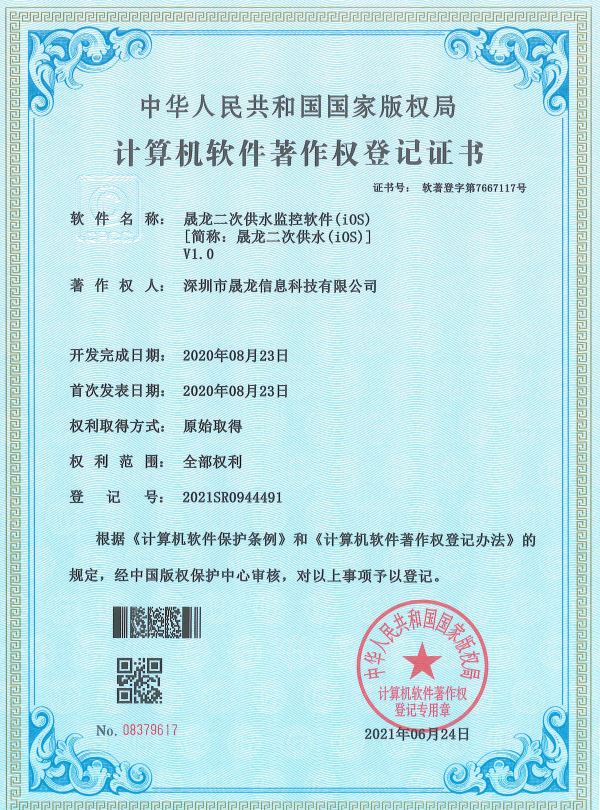晟龙二次供水（iOS）