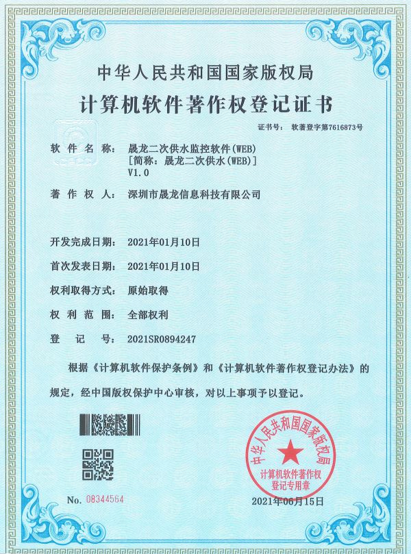 晟龙二次供水（WEB）